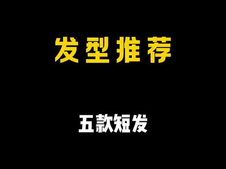 五款个性女生短发!准备剪短发的姐妹赶紧码住!#短发 #短发 #女生 #学生党 #看脸型设计发型
