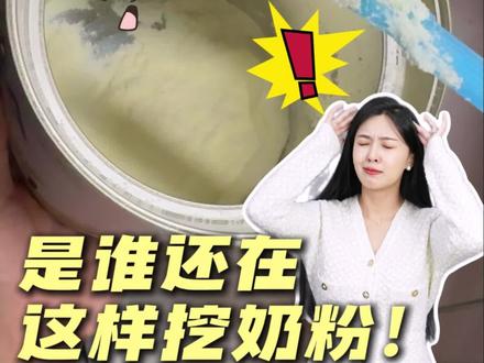 奶粉勺都是精确到一平勺奶粉配多少毫升水,用力压实奶粉会导致奶粉过多,冲出来的奶液浓度过高,奶液的渗透压也会跟着升高,会增加宝宝的肠道和肾脏负担,容易引起便秘,消化不良。 #母婴 #冲奶粉 #育儿经验分享 #宝妈必看