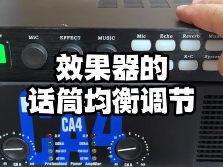 效果器的话筒均衡调节参考#k歌音响 #音响发烧友 #音响设备 #音响 #家庭ktv