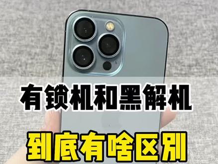 有锁机和黑解机到底有啥区别?#二手机 #苹果手机