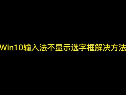 Win10输入法不显示选字框解决方法 #干货分享 #希望这个视频对大家有所帮助