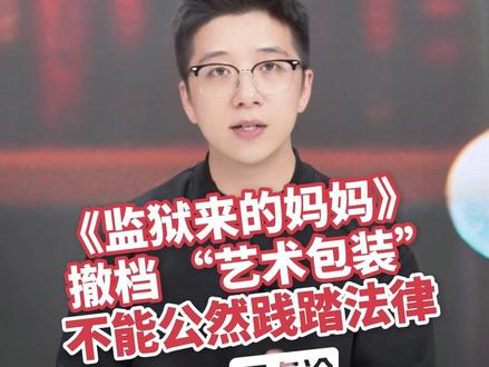 《监狱来的妈妈》撤档:“艺术包装”不能公然践踏法律丨新闻两点论