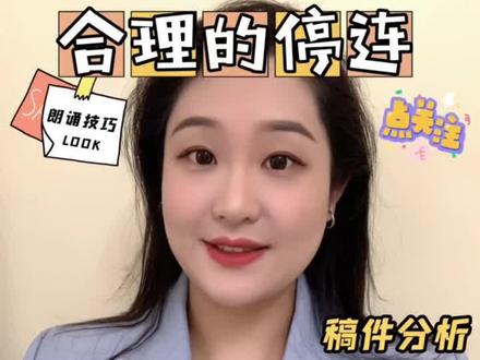 #播音主持 播音主持.艺考|《诗意中国》|停连解析+示范
#朗诵 #播音生 #普通话练习 #朗读 #诵读 #百亿流量扶持 #知识分享 #如何讲好普通话 #播音艺考