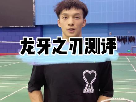 很多小伙伴问我的龙牙之刃最全测评来了,它究竟为什么这么火?#羽毛球 #测评