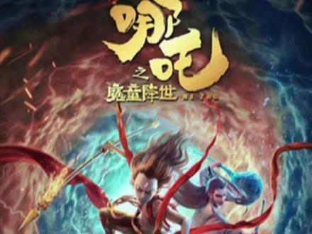 #动画电影 #国漫#哪吒魔童降世1 #下方链接速看