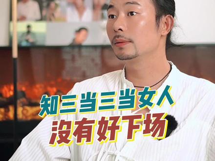 知三当三的女人,没有好下场 #婚姻 #情感 #内容过于真实