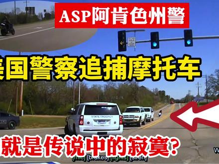 美国警察ASP阿肯色州警2辆警车高速追摩托车,莫非他就是传说中的寂寞? #美国警察 #美国警车 #gta