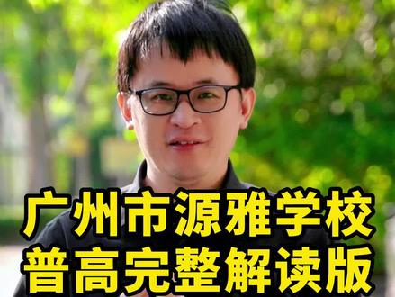 广州源雅学校普高完整解读版:校长曾带出百名清北生,环境一流,还有公费班 #广州 #广州dou知道 #康爸说广州教育 #广州中考 #广州中考志愿填报 #广州源雅学校
