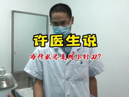 你扎针灸为什么总用小针刀?#中医传承 #针灸 #针灸思维 #许辛寅