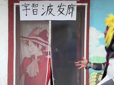 宇智波理发店 #火影忍者 #波风水门