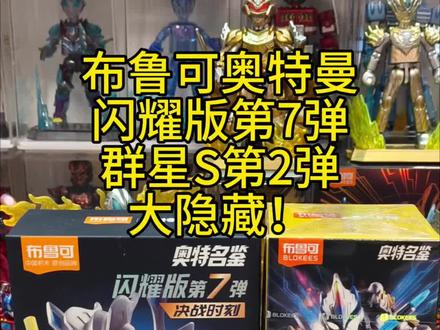 隐藏分享(布鲁可奥特曼闪耀版第7弹大隐藏,群星S2大隐藏) 布鲁可奥特曼闪耀版第7弹,大隐藏!
布鲁可奥特曼群星S2弹,大隐藏!
#布鲁可 #布鲁可奥特曼 #布鲁可积木 #布鲁可动画 #布鲁可变形金刚