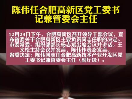 陈伟任合肥高新区党工委书记兼管委会主任。