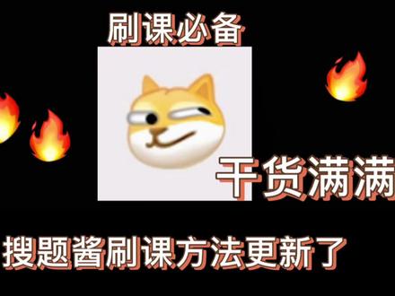 搜题酱刷课方法更新了,差点找不到,快快收藏吧#大学生#网课#大学网课#学习通#网课答案