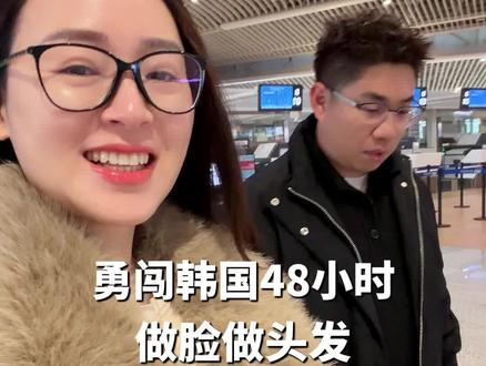 挑战48小时花10个变美,看看到底值不值! #日常vlog #韩国变美 #保姆式教程