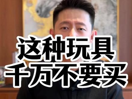 这种玩具千万不要买#娜塔莎 #家长必看 #女人必看 #玩偶 #国学文化