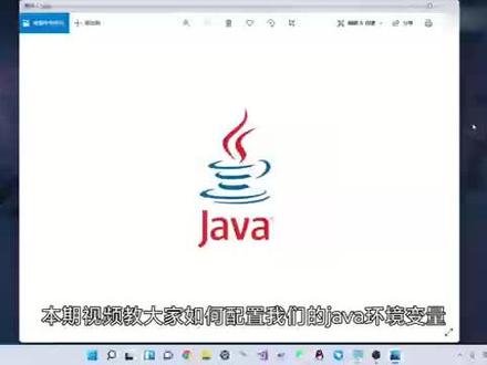 配置java环境变量#干货分享 #实用技术分享 #电脑技巧 #电脑系统重装教程 #java