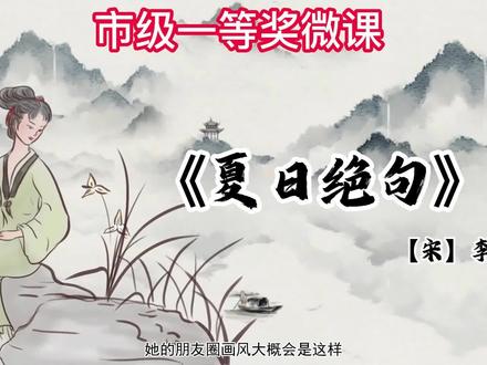 小学语文(四年级古诗【夏日绝句】李清照)