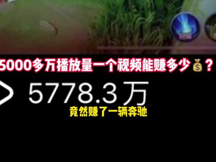 看完这个5000多万播放量的收益你会大吃一惊吧,不对 你会怀疑人生!