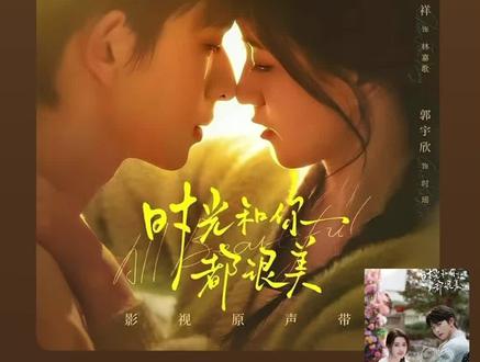 小时光的主题曲来了#在你身边 #时光和你都很美 #郭宇欣 #陈添祥 #番茄畅听