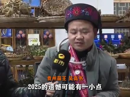 风芒新闻年度回访“苗王”吴高书,苗王讲述2025遗憾和2026打算,并给粉丝们送上新年祝福