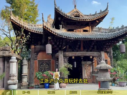 江浙沪宝藏小城:被遗忘的金华浦江一日游 #小众旅行地分享 #创作者中心 #创作灵感 #江浙沪旅游 #金华
📌江浙沪「被遗忘的宝藏」金华浦江,人少好逛又出片!
-
✨《黑神话:悟空》取景地,藏着这些惊喜:
❶ 江南第.一家:明清石牌坊,穿越五百年的家族传奇
❷ 龙潭古寺:慵懒猫咪+绝美盆栽,佛系寺庙的松弛感直接拉满!
❸ 宋朝龙德寺塔:塔心仰望的震撼瞬间,美到窒息!
-
🍜美食暴击:顶呱呱烧饼、牛清汤配牛油拌饭、臭豆腐水晶糕CP…碳水天堂警告!
💡Tips:行程轻松一日游,傍晚别错过「豆一勺」咸豆浆+蒸馄饨!
📌小众但诚意满满,收藏不迷路~我是柚柚麻麻,下次带你们解锁周边!