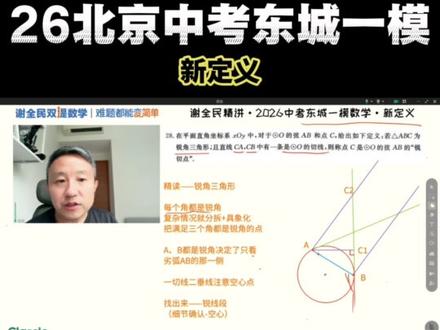 🔥东城一模新定义不按套路出牌?最难第二问,最简单第三问! #易错题 #东城初三一模 #北京中考 #初三一模