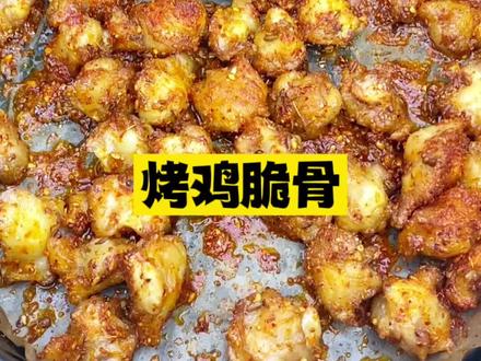每次去烧烤店必点的烤鸡脆骨,自己在家做好吃又实惠!#空气炸锅美食 #烧烤料 #太好吃了