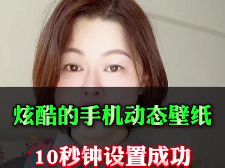 10秒钟教会你设置炫酷的手机动态壁纸。#手机使用技巧 #抖音基础知识分享 #壁纸 #涨知识