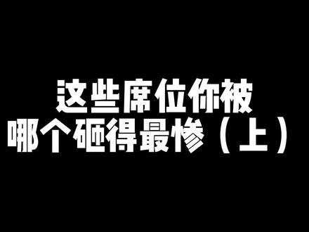 这些席位你被哪个砸得最惨?#游资 #游资大佬 #股票 #财经知识 #短线