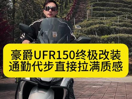豪爵UFR150终极改装完成了
不飙车,不炸街,只改实用和颜值
通勤代步瞬间质感拉满,这才是打工人的快乐
#豪爵UFR150#踏板摩托车#机车改装 #通勤神器 #摩友的日常