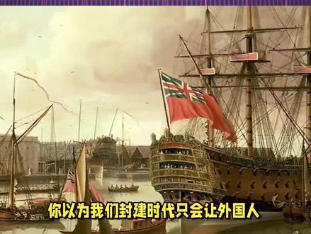 英国“日不落”?看明朝如何打到他日落! #英国 #大明帝国