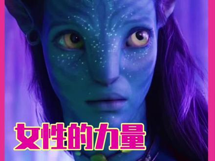 她们的力量,是刻在骨子里的守护与大爱。#阿凡达 #奈蒂莉 #罗娜尔 #琪莉
