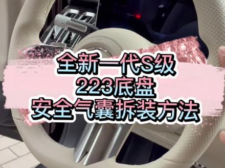 全新一代S级223底盘驾驶员主气囊拆装方法,简单易学,点赞➕关注,是我的动力!#抖音汽车 #奔驰