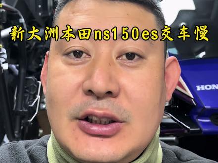 新大洲本田ns150es交车慢,说说我个人的看法。#五羊本田nwf150#五羊本田hrd125#新大洲本田ns150es#本田ns150xc#本田nx500