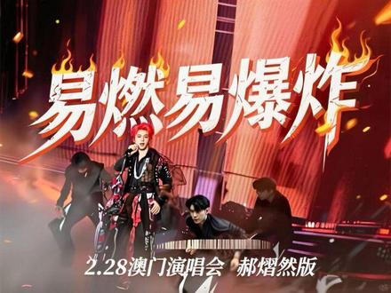 2.28澳门演唱会《易燃易爆炸》郝熠然版#郝熠然 #澳门演唱会 #易燃易爆炸 #百老汇 #好歌推荐