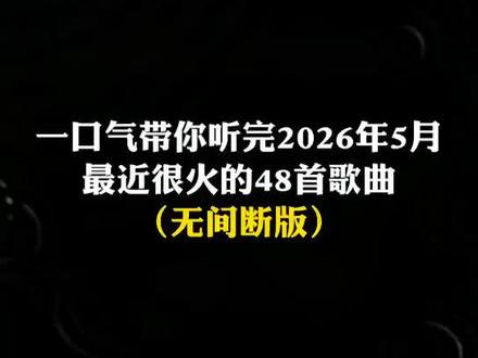 一口气带你听完2026年5月最近很火的 12 首歌曲(无间断版),有新歌强势上榜,也有老歌再度爆火,让你一口气从头爽到尾,但凡听的不爽,小女子直播表演倒立三百六十度洗头#音乐#音乐分享#抖音热歌