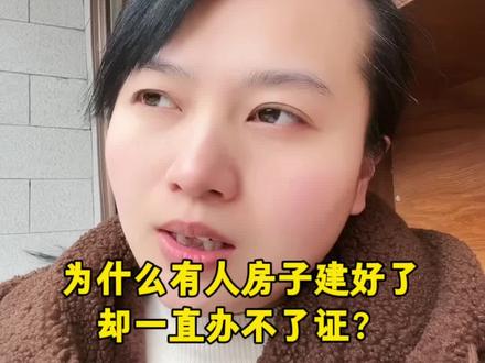 为什么有人房子建好了,却一直办不了证?#不动产权证 #房产证