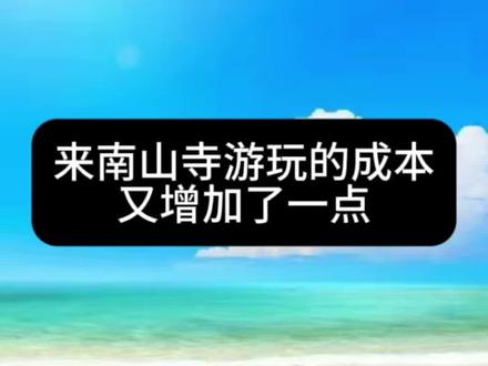 南山寺的接驳车又开始收费了#三亚旅游 #三亚旅游攻略 #三亚阿宇 #三亚旅游推荐官
