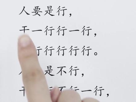 干一行行一行绕口令原文怎么说-抖音