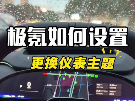 第9集 | 是不是觉得默认的仪表盘看腻了?一招教会你如何切换仪表盘主题,沉浸/智行/经典/自定义模式可以随心换喔~#极氪 #极氪001 #仪表盘 #用车小知识