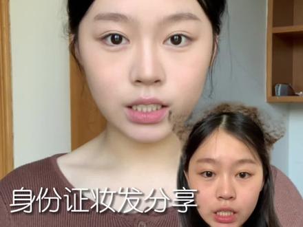 身份证证件照妆容+发型分享!快收藏起来拍证件照的时候用 在符合标准的条件下颜值最大化 #证件照 #身份证照片 #证件照妆容 #伪素颜 #证件照发型