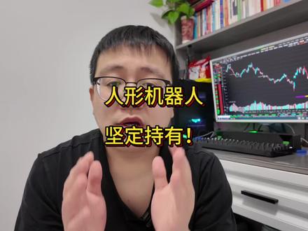 5分钟用大白话讲明白,人形机器人为什么坚定持有,人形机器人在ai时代有什么作用?在股市赚钱很简单,选择一个确定性行业,反复布局操作!进可攻退可守,才能收获股市常青!#真实生活分享计划 #财经 #人形机器人 #a股 #短线交易
