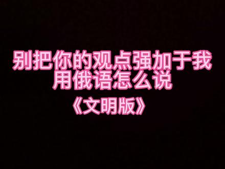 #俄语#俄语口语 艾特你小伙伴们一起来学习吧