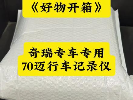 好物开箱:奇瑞全系车型可用的70迈行车记录仪开箱! #艾瑞泽8行车记录仪 #瑞虎9X行车记录仪 #瑞虎7行车记录仪 #奇瑞专用行车记录仪 #小鱼跳跳