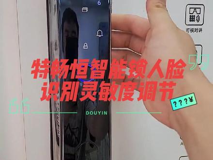 特畅恒智能锁人脸识别灵敏度怎么调节?看视频就会了
#智能锁 #密码指纹锁 #操作视频