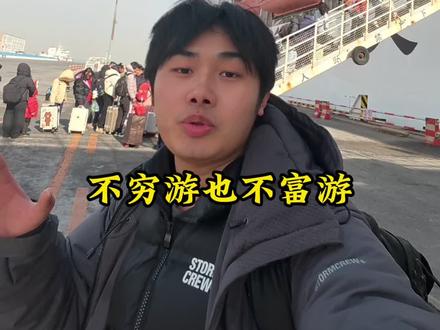 不穷游不富游 走遍中国,辽宁大连坐船7 小时去山东威海 !#大连 #威海 #青年创作者成长计划 #春节旅行好去处 #交换世界计划