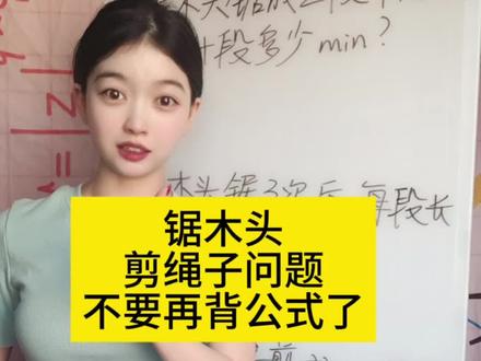 期末考点覆盖得好全面!三种锯木头剪绳子问题#锯木头问题 #剪绳子问题 #小学数学 #二年级数学 #三年级数学