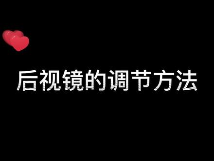 后视镜调节技巧#用车知识 @英菲尼迪 #英菲尼迪