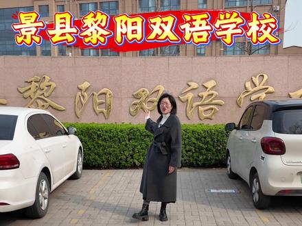 带大家探访景县规模最大的民办学校#景县黎阳双语学校 #小升初 #衡水教育 #择校