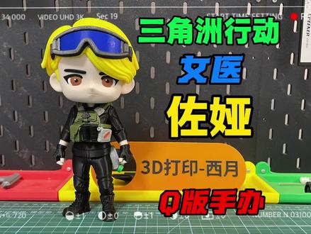 #三角洲行动教程 #创作者中心 #创作灵感
今天终于把三角洲行动第6位干员女医佐娅制作出来了,希望大家喜欢!模型已上传MakerWorld,大家可以去免费下载打印,别忘了给我一个小小的助力哦!